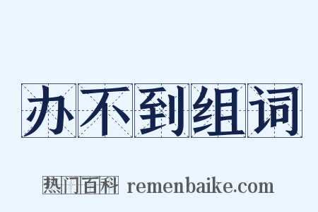 办不到组词是什么意思的图片